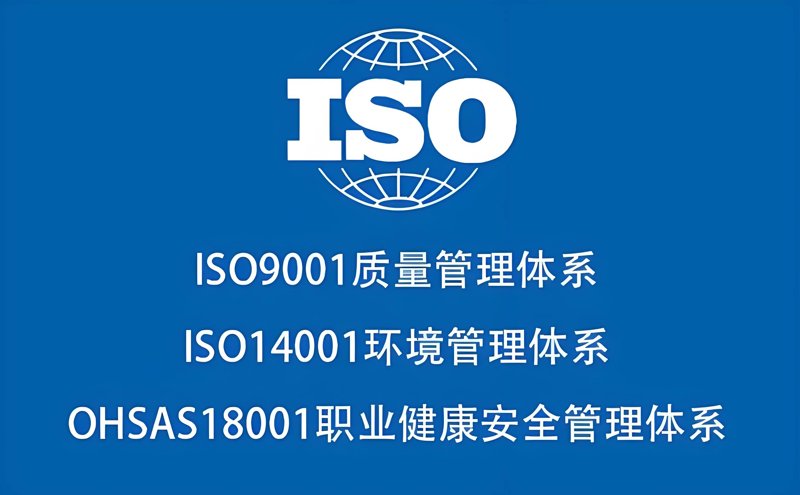 ISO认证:企业如何获得国际通行证?